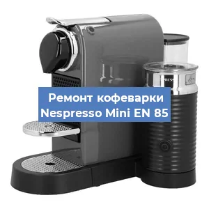 Замена прокладок на кофемашине Nespresso Mini EN 85 в Новосибирске